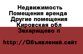 Недвижимость Помещения аренда - Другие помещения. Кировская обл.,Захарищево п.